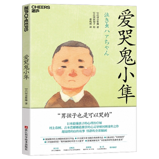 爱哭鬼小隼 新版 男孩版窗边的小豆豆 亲子阅读儿童文学三四五六年级7-10岁学生阅读校园故事书小学课外阅读书籍 新华书店正版