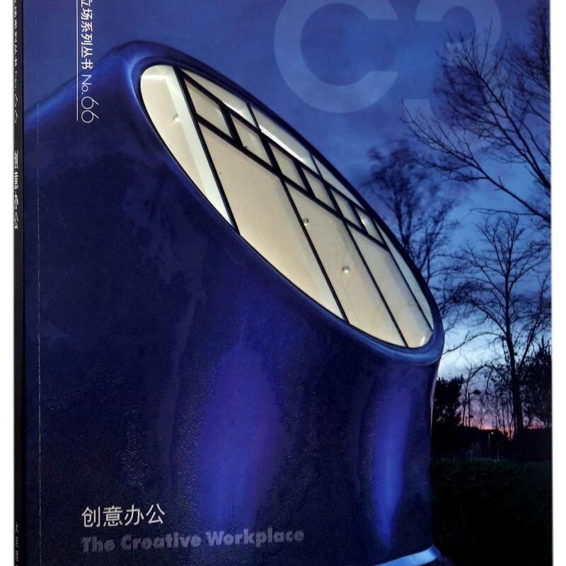 创意办公/建筑立场系列丛书