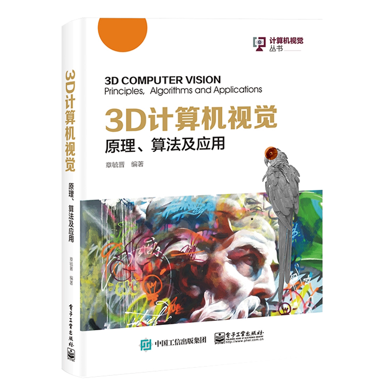 【官方正版】3D计算机视觉:原理、算法及应用 图形图像 信号与信息处理 通信工程 章毓晋 电子工业出版社