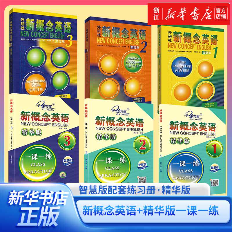 外研社新概念英语智慧版123册新概念英语精华版一课一练同步练习册第三次学生成人外语零基础自学入门英语配套教材扫码送单词音频