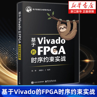 【新华书店旗舰店】基于Vivado的FPGA时序约束实战 韩彬 周建文 正版书籍