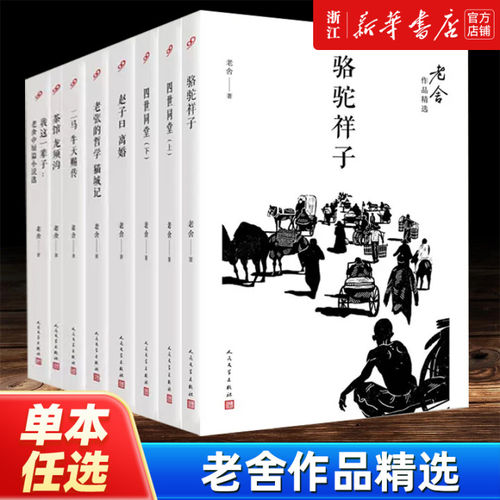 【新华书店旗舰店官网】四世同堂 二马 牛天赐传 茶馆 龙须沟 骆驼祥子 老舍作品精选初中生必读课外阅读世界名著任选