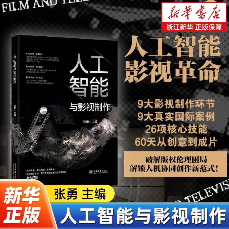 人工智能与影视制作 影视制作全流程AI实战指南 深度结合DeepSeek等AI工具实操 60天从创意到成片 北京大学出版社