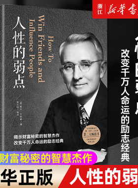 【任选】人性的弱点正版 卡耐基成功学大全集自卑与超越鬼谷子平装本心理学职场生活入门基础成功励志书籍畅销书排行榜完整版原著
