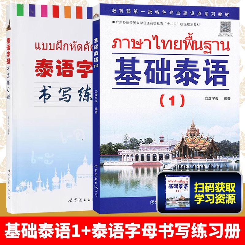 正版基础泰语1第一册+泰语字母书写练习册字帖世界图书基础泰语教程大学泰国语教材初学习泰语自学入门自学泰语学习教材东南亚语