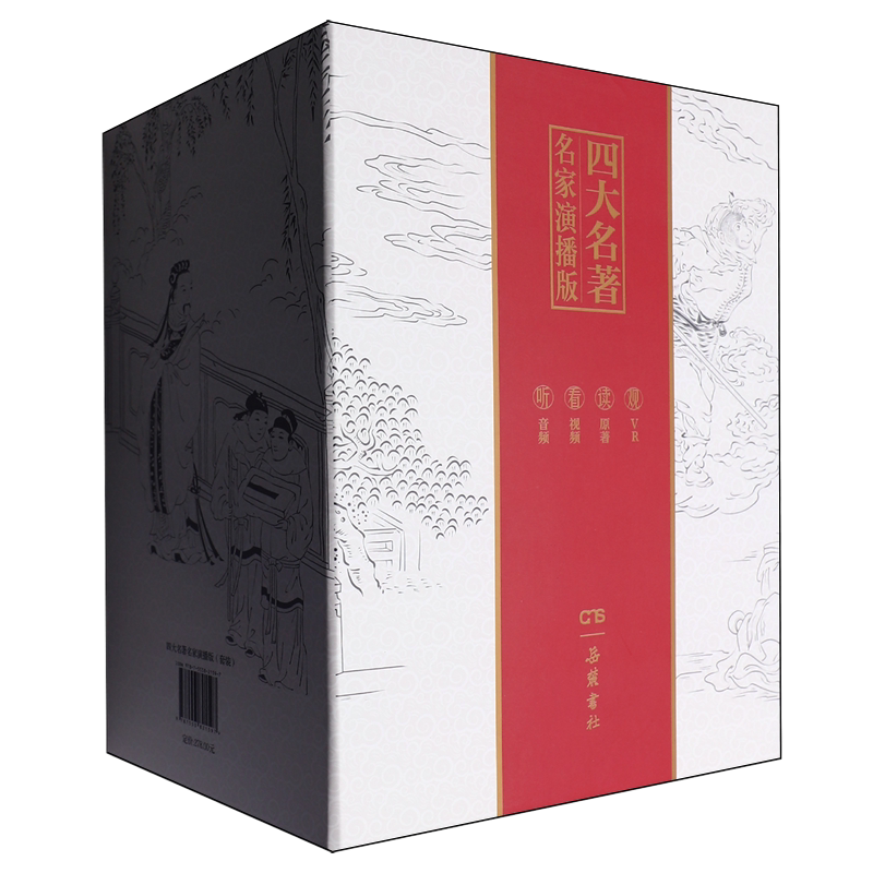 四大名著名家演播版(共4册)(精)