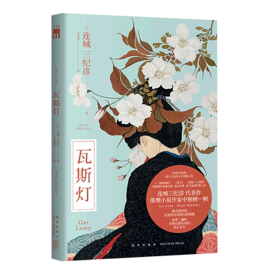 瓦斯灯 [日] 连城三纪彦 著 连城三纪彦代表作 推理小说作家中独树一帜 午夜文库悬疑推理小说