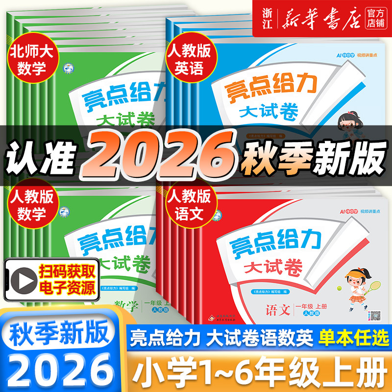2026秋 亮点给力大试卷一二三四五六年级上下册语文人教版数学江苏教版北师大版英语小学单元试卷测试卷全套同步训练习册必刷卷