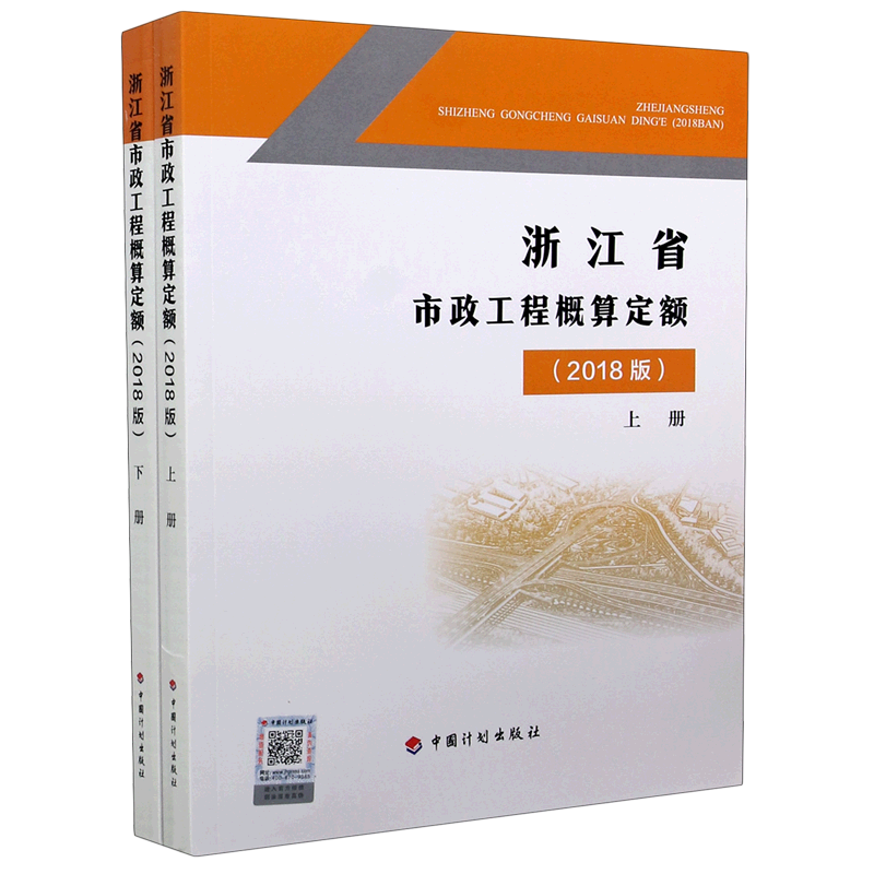 浙江省市政工程概算定额(2018版上下)