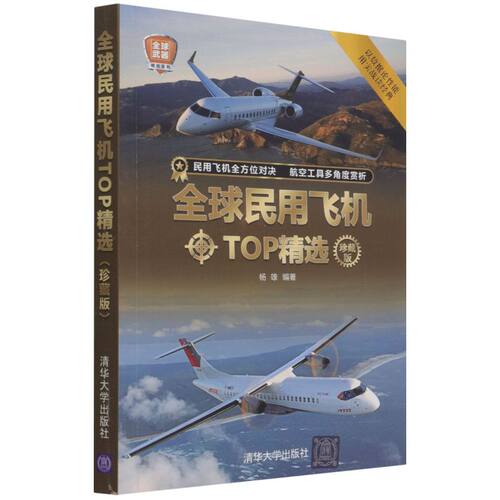 全球民用飞机TOP精选:珍藏版