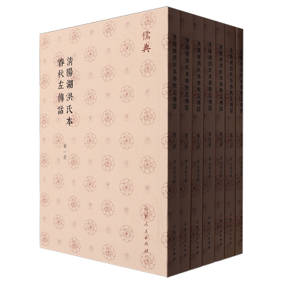 清陽湖洪氏本春秋左傳詁