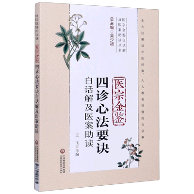 医宗金鉴四诊心法要诀白话解及医案助读/医宗金鉴白话解及医案