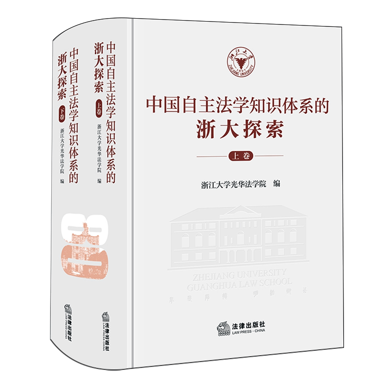 中国自主法学知识体系的浙大探索