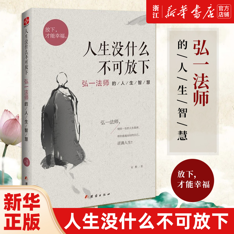 人生没什么不可放下 弘一法师的人生智慧 弘一法师书籍彻悟一生的人生真谛 李叔同 新华书店旗舰店官网正版包邮 书籍/杂志/报纸 励志 原图主图