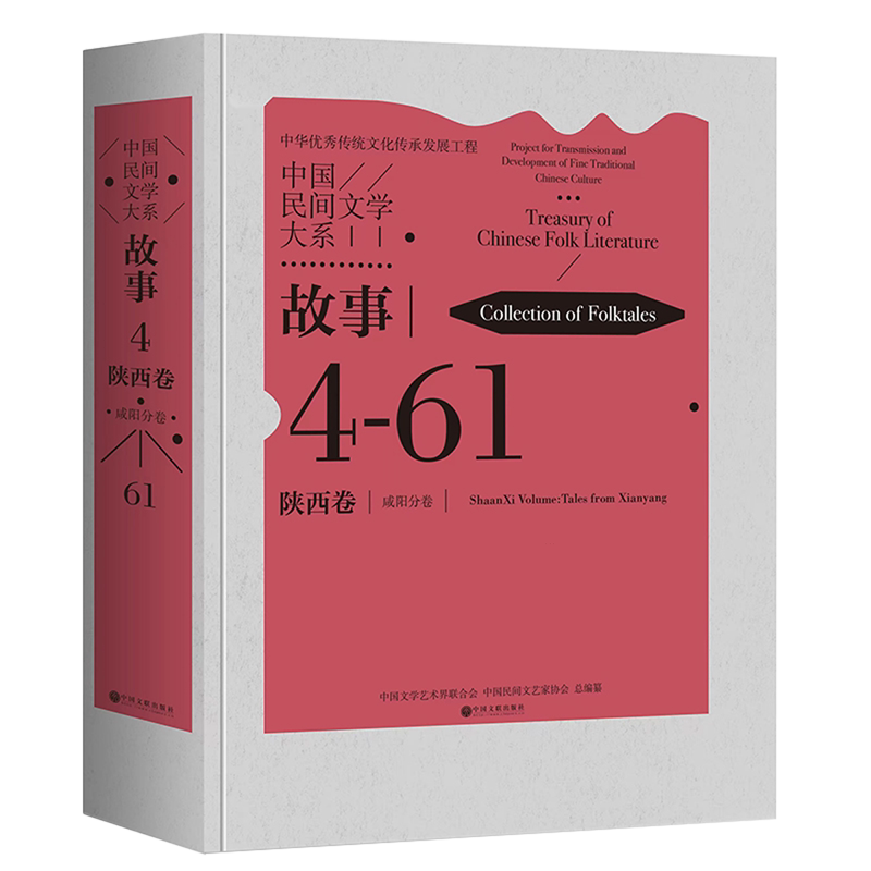 中国民间文学大系.故事.陕西卷.咸阳分卷