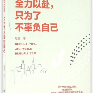 全力以赴只为了不辜负自己