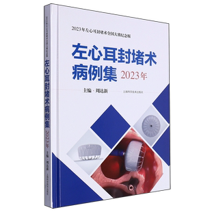 左心耳封堵术病例集.2023年