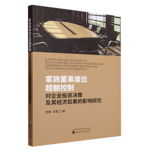 家族董事席位超额控制对企业投资决策及其经济后果 影响研究