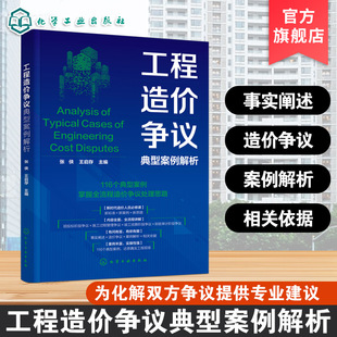工程造价争议典型案例解析 事实阐述与造价争议解析 相关依据与案例解析 施工企业造价技术人员参考书 高等院校建筑专业参考教材