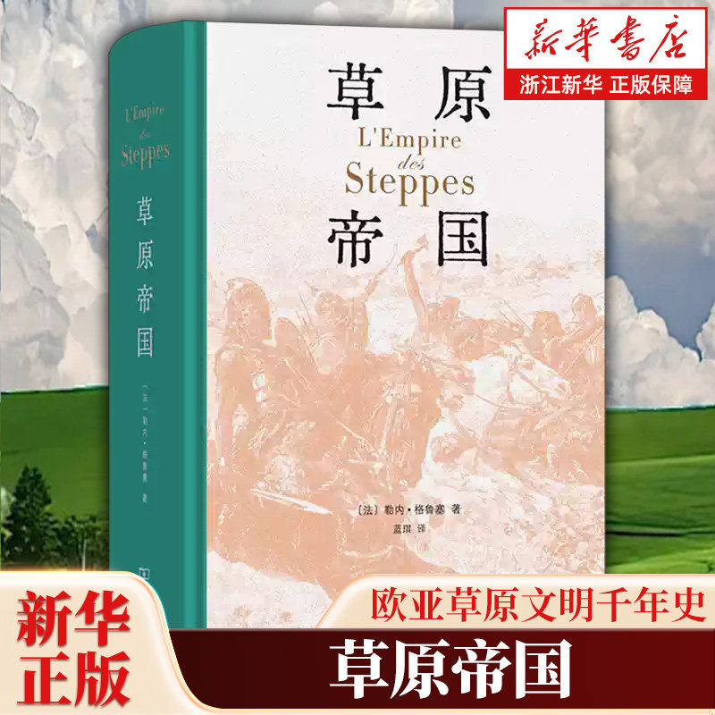 草原帝国 法国亚洲史学界泰斗 法兰西学院院士勒内·格鲁塞代表作 联合国教科文组织中亚史编撰的奠基性参考书 商务印书馆
