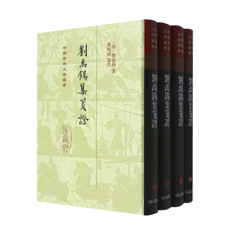 刘禹锡集笺证(共4册)(精)/中国古典文学丛书 竖排繁体精装四册唐诗瞿蜕园中唐古籍研究考订文史文言文学习上海古籍出版社