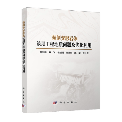 倾倒变形岩体筑坝工程地质问题及优化利用