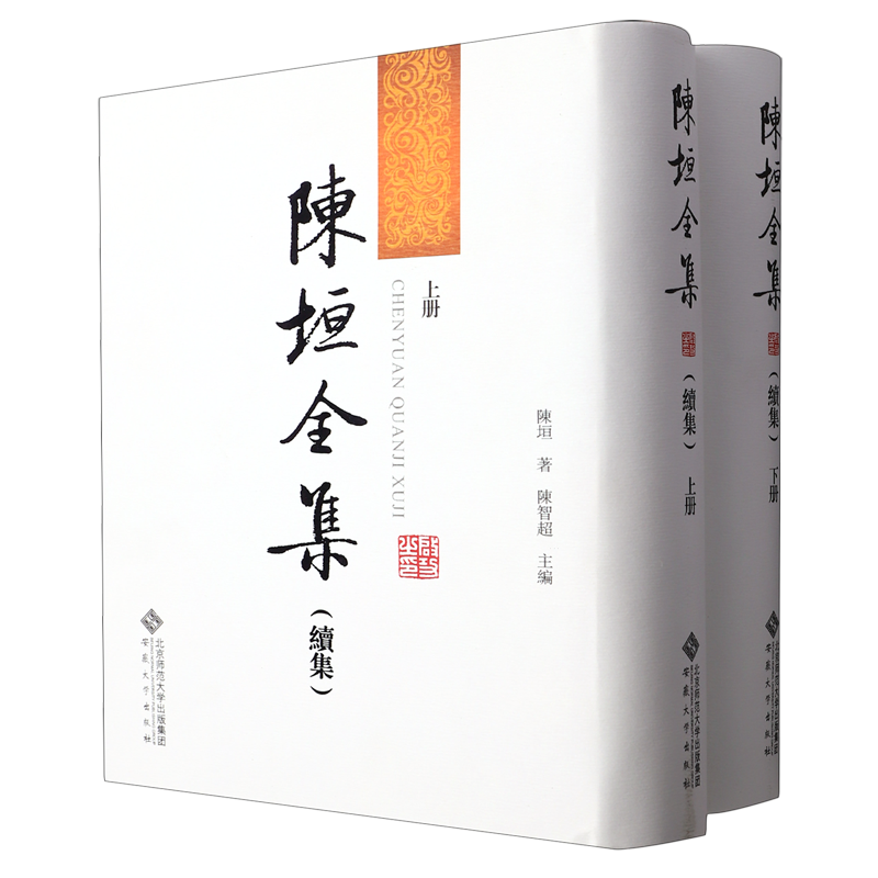 陈垣全集:续集