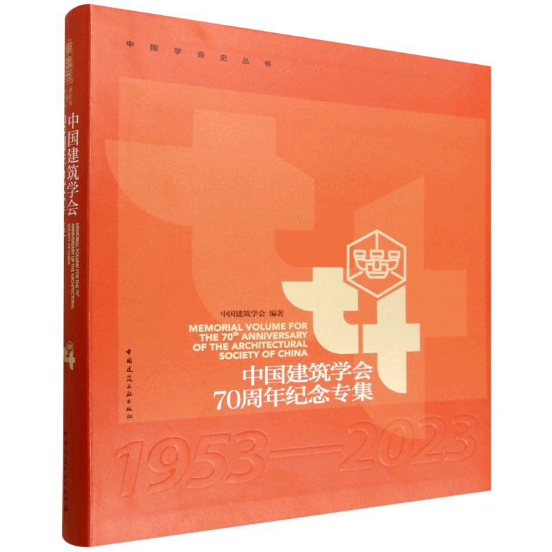 中国建筑学会70周年纪念专集=MEMORIAL VOLUMEF OR THE 70th ANNIVERSARY OF THE ARCHITECTURAL SOCIETY ...