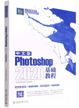 中文版Photoshop2020基础教程(21世纪新概念全能实战规划教材)