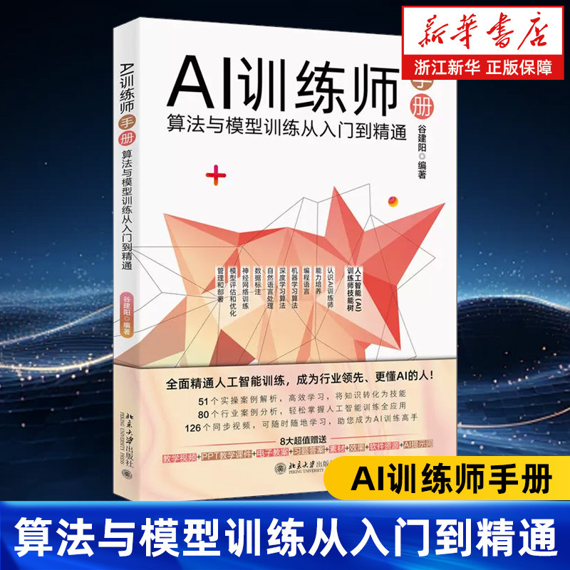 AI训练师手册:算法与模型训练从入门到精通 谷建阳 全面精通人工智能训练 成为行业更懂AI的人 北京大学出版社 9787301351925