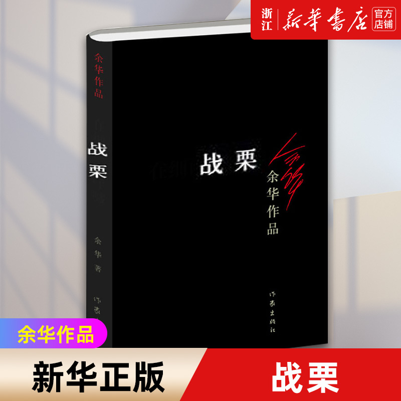 【新华书店旗舰店官网】战栗余华作品余华活着兄弟许三观卖血记现实一种世事如烟小说现当代文学随笔小说畅销书籍排行榜正版包邮