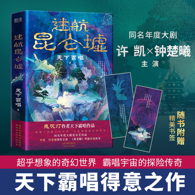 【赠精美书签】迷航昆仑墟 精装版 天下霸唱著 许凯钟楚曦同名电视剧原著 摸金校尉 国产恐怖惊悚悬疑小说畅销书排行榜正版