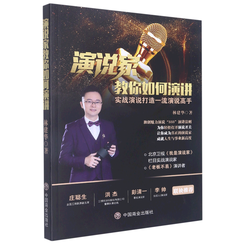 演说家教你如何演讲