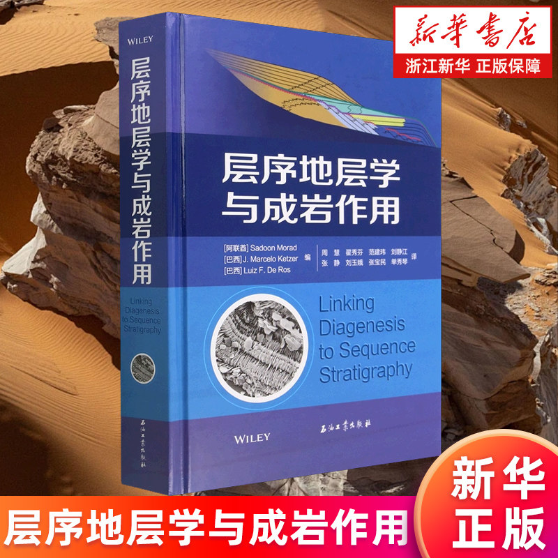 【新华书店旗舰店】层序地层学与成岩作用(精) 碳酸盐岩和碎屑岩沉积序列中的成岩作用和层序地层学 石油地质勘探与开发 正版书籍