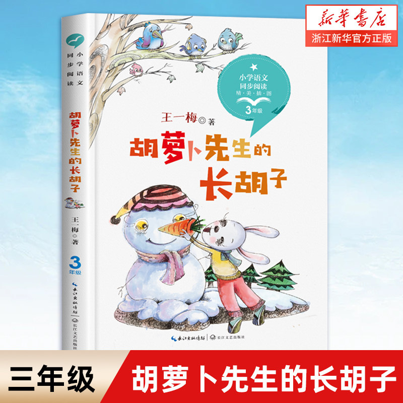 胡萝卜先生的长胡子 三3年级上册 精美插图统编小学语文教科书同步