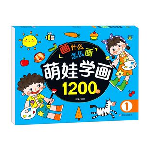 萌娃学画1200例.1