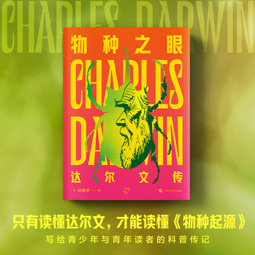 物种之眼:达尔文传【写给青少年与青年读者的科普传记】了解达尔文的传奇人生科学成就深邃思想 正版传记书籍 浙江新华书店旗舰店