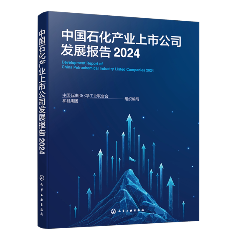 中国石化产业上市公司发展报告.2024