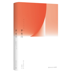 【新华书店旗舰店官网】罗生门 芥川龙之介传世之作 陈娴若新译本 电影原著 竹林中地狱变猿蟹合战蜘蛛之丝 学生初高中课内外阅读