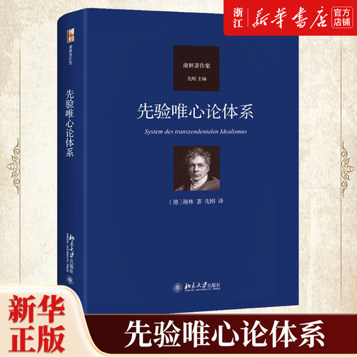 先验唯心论体系  谢林,著 德国古典哲学演进过程中的里程碑 谢林真正的代表作 近代哲学的发展过程 西方哲学外国哲学书籍
