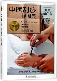 精 中医刮痧轻图典 美好生活典藏书系