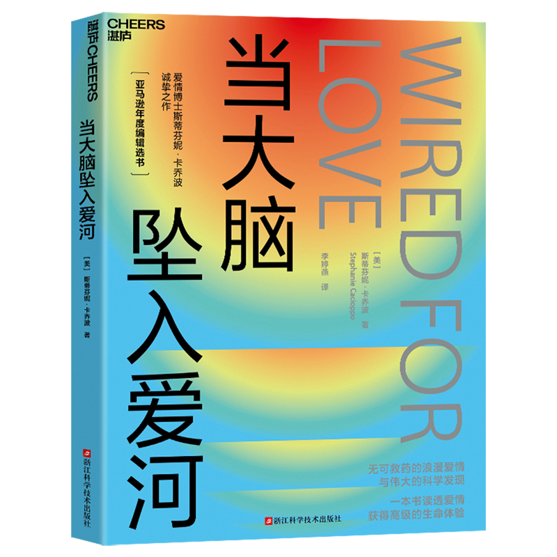 当大脑坠入爱河 爱情博士&孤独博士科学家“夫妻档”倾力之作 探寻爱、孤独、人性、关系的本质