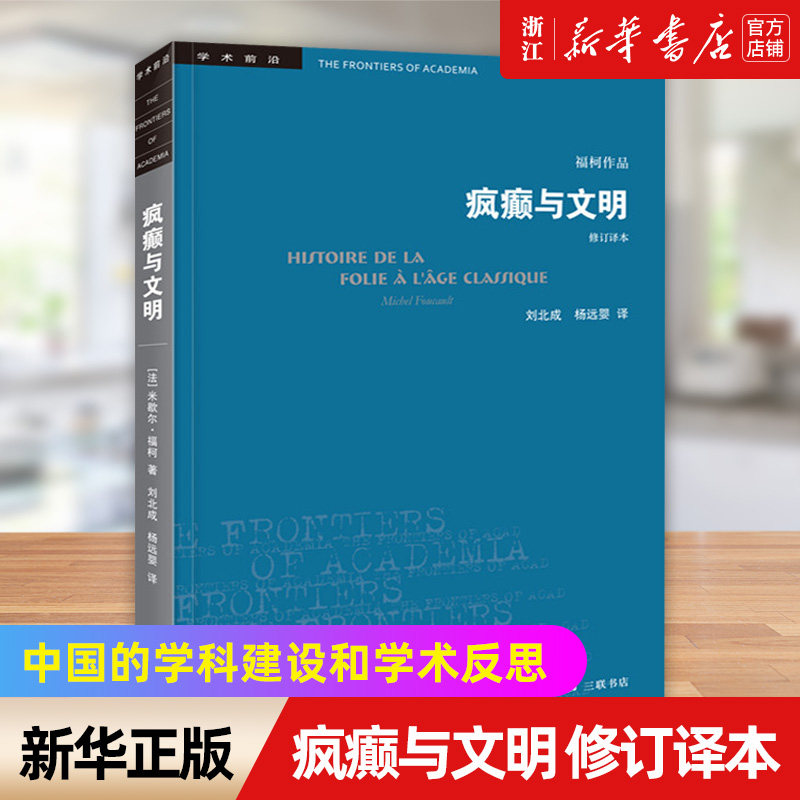 【新华书店旗舰店官网】正版包邮 疯癫与文明(修订译本)学术前沿 米歇尔福柯 中文世界为人熟知的福柯作品理性时代的疯癫史书籍