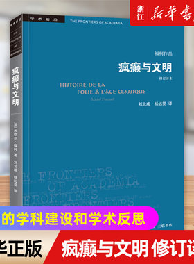 【新华书店旗舰店官网】正版包邮 疯癫与文明(修订译本)学术前沿 米歇尔福柯 中文世界为人熟知的福柯作品理性时代的疯癫史书籍