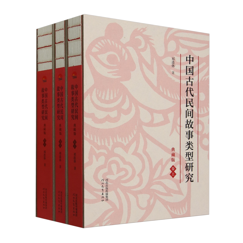 中国古代民间故事类型研究:典藏版