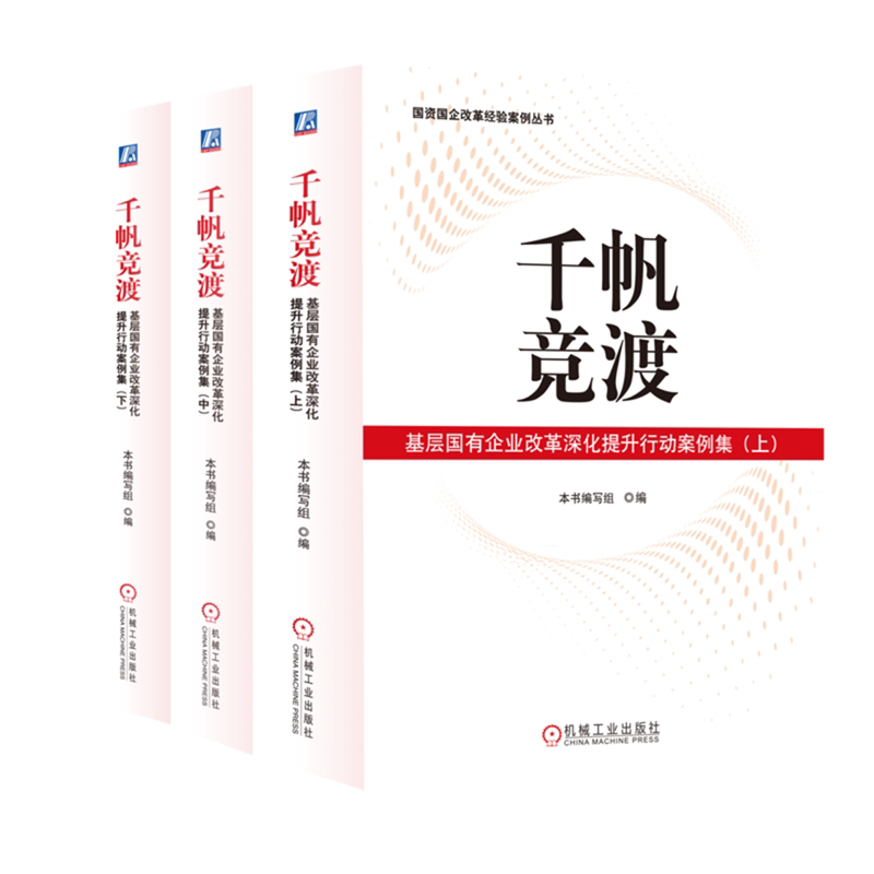 千帆竞渡(基层国有企业改革深化提升行动案例集上中下)/国资国企改革经验案例丛书