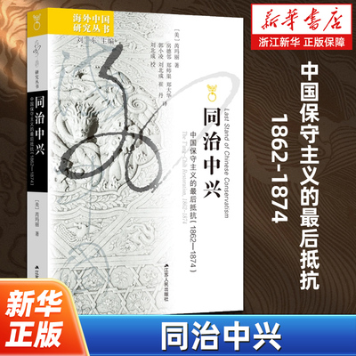 同治中兴:中国保守主义的最后抵抗1862-1874 芮玛丽著 晚清史研究的杰作 从内部视角整体呈现现代门槛上中国社会