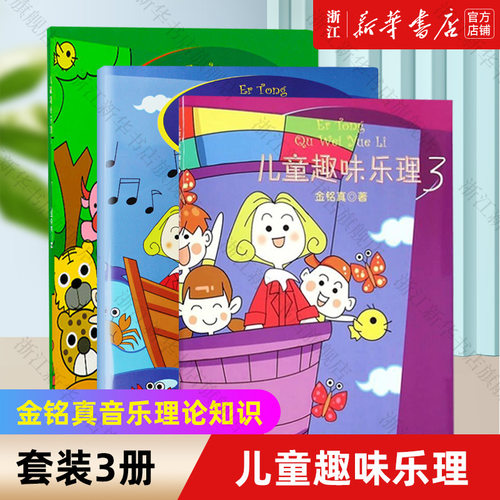 任选全套3册 儿童趣味乐理123 幼儿儿童识谱乐理基础知识教材 钢琴谱书 儿童钢琴初步教程 上海音乐社 幼儿钢琴启蒙入门乐理书