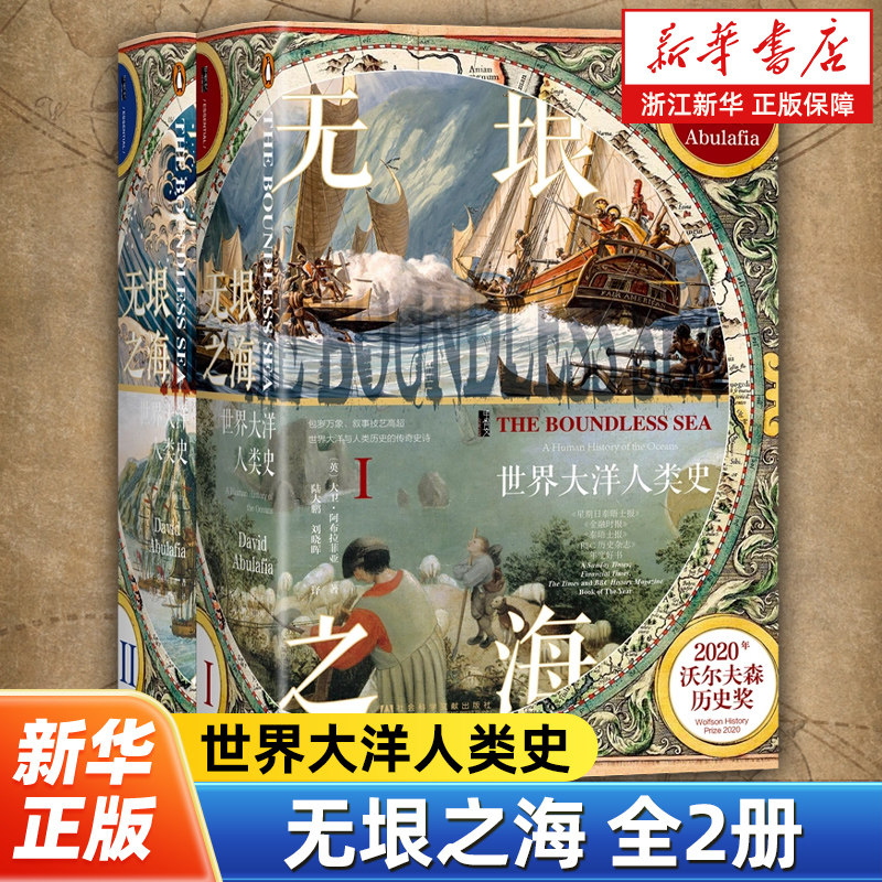 【甲骨文丛书】无垠之海:世界大洋人类史全2册 大卫·阿布拉菲亚 伟大的海作者新作 从无垠大洋的视角审视人类历史