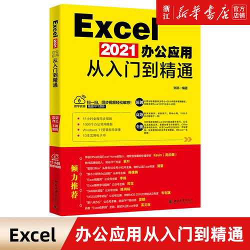 Excel2021办公应用从入门到精通